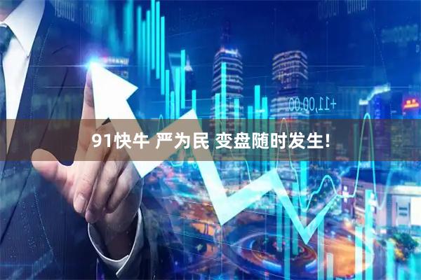 91快牛 严为民 变盘随时发生!