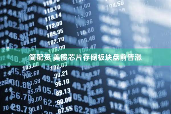 简配资 美股芯片存储板块盘前普涨